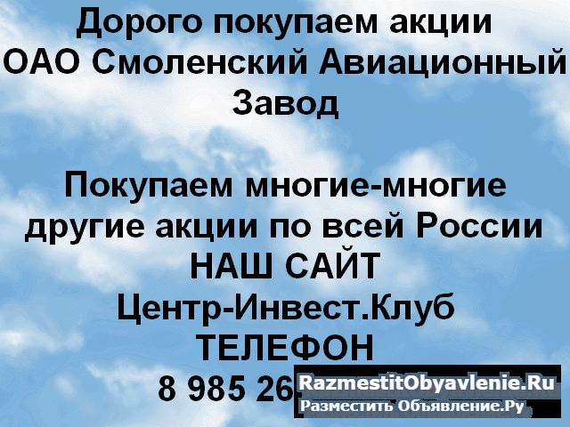 Покупаем акции Смоленский авиационный завод фото