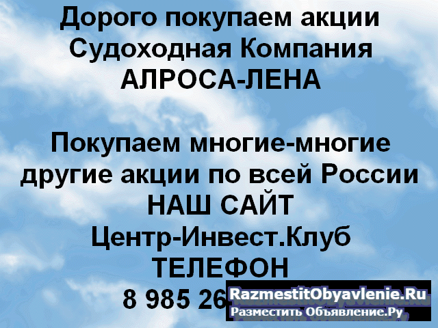 Покупаем акции ОАО Алроса Лена и любые другие акци фото