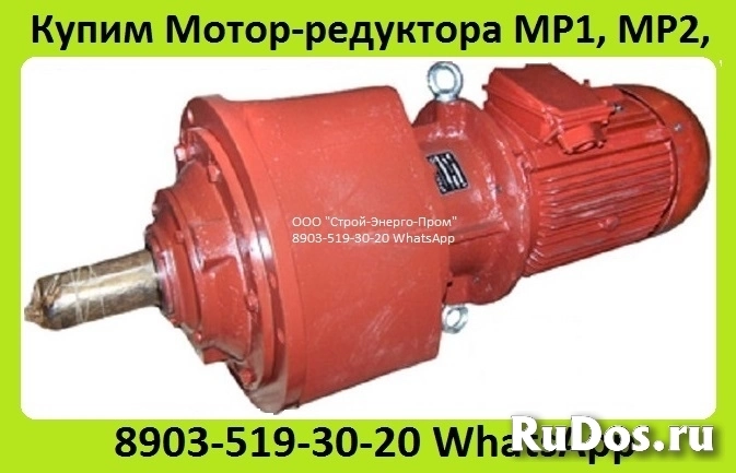 Куплю Мотор-Редуктора 1МЦ2С,  4МЦ2С, МПО1, МПО2, МР1, МР2, 1МПЗ, МПз2, 3МВз, 3МП, 4МП, МЧ, МРЧ,  С хранения и б/у. Неликвиды. Самовывоз по Всей России изображение 3