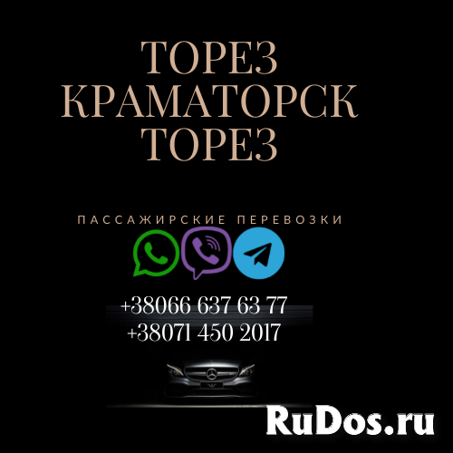 Автобус Торез Краматорск Заказать Торез Краматорск билет туда и фотка