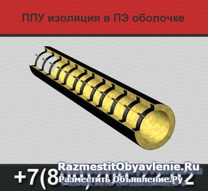 ППУ изоляция труб (без стальной трубы) фотка