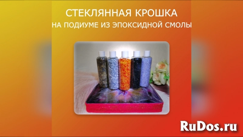 Набор Стеклянной крошки на подиуме "БЛЕСТЯЩИЙ ЦВЕТОК" фото