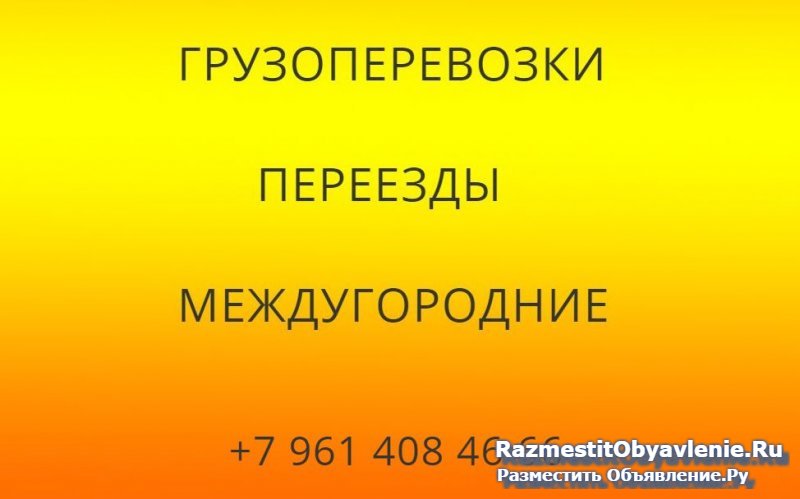 Грузоперевозки , переезды межгород фото