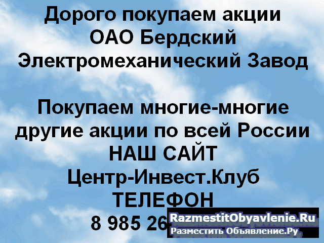 Покупаем акции Бердский электромеханический завод фото