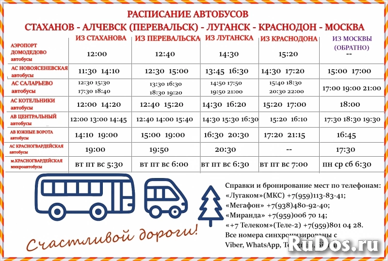 Расписание автобусов и микроавтобусов Стаханов - Алчевск - Луганск - Краснодон - Москва, стоимость, билеты, бронирование. фото