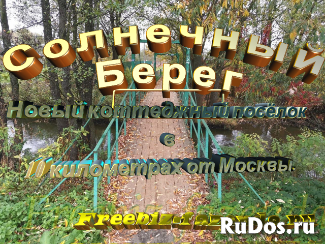 Продажа участка ИЖС в новом коттеджном посёлке в 10 км. от МКАД. фото