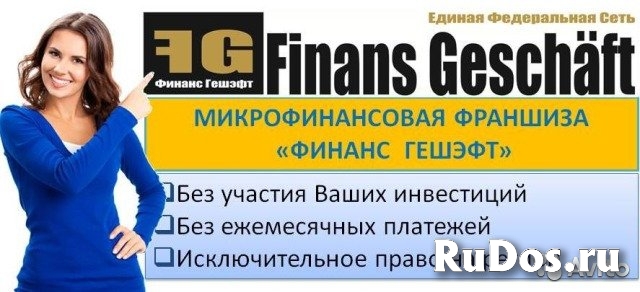 Финансовая франшиза № 1 без Ваших инвестиций фото
