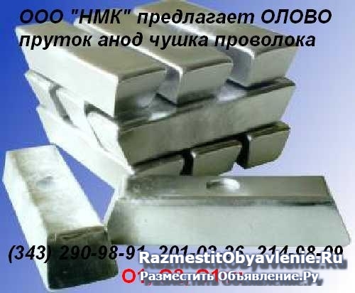 Продам олово О1пч, О1, О2 ГОСТ 860-75 фото
