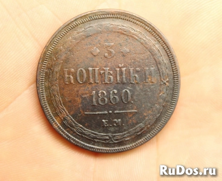 Продам монету 3 копейки 1860 г. ЕМ. Александр II. фото