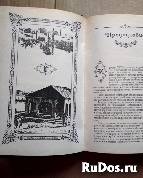 Волконский М. Н. Записки прадеда. Мальтийская цепь / исторический роман / ТОРГ возможен фотка