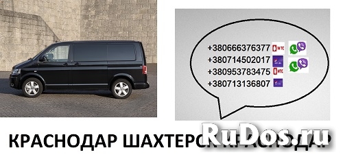 Краснодар Шахтерск перевозки. Краснодар Шахтерск бус цена. фотка