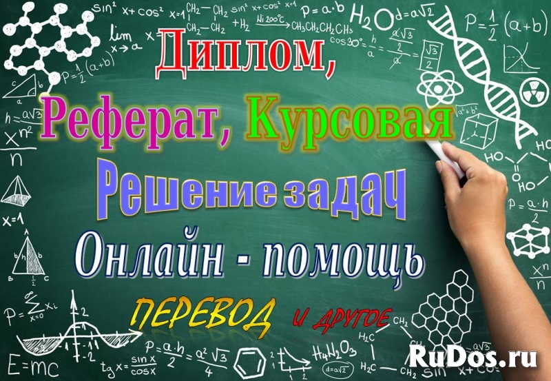 Помощь в написании учебных работ: реферат, курсовая, диплом и др. фото