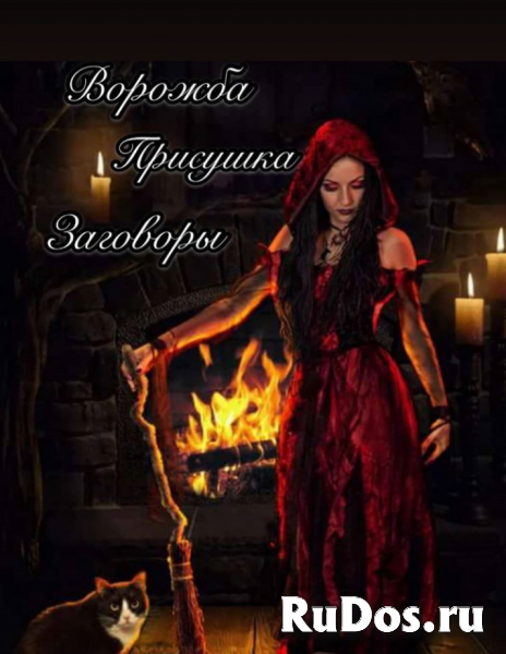 Ведунья третьего поколения Валерия.магия. Ворожба. Колдовство. фото