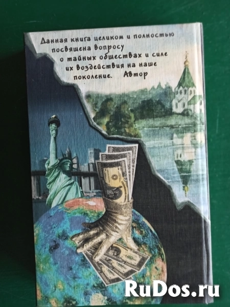 А.Н.Богомолов."Тайные общества ХХ1 века" фотка