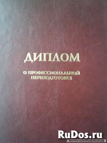 Профессиональная переподготовка более 100 направлений фото