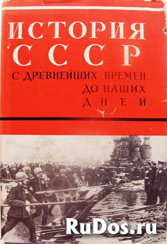 История СССР с древнейших времён до наших дней. фото
