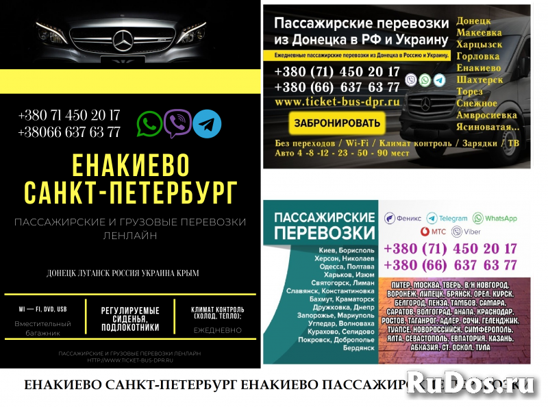 Автобус Енакиево Санкт-Петрербург Заказать пассажирские перевозки фото