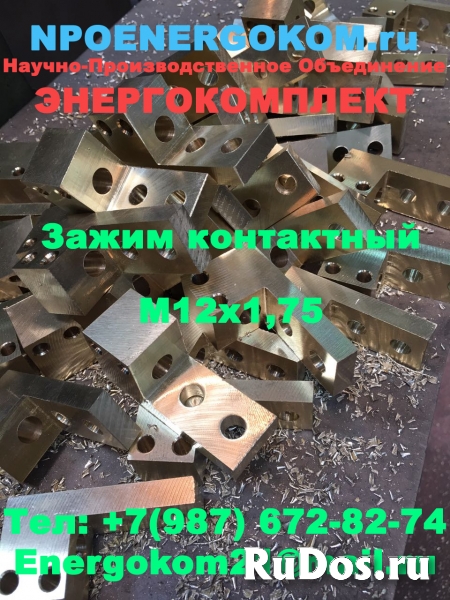 Зажим контактный трансформатора М12, М16, М20, М27, М33, М42, М48 изображение 5