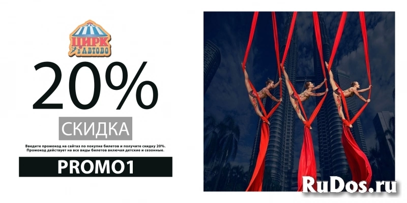 Промокод 20% на все билеты онлайн Цирк в Автово изображение 3