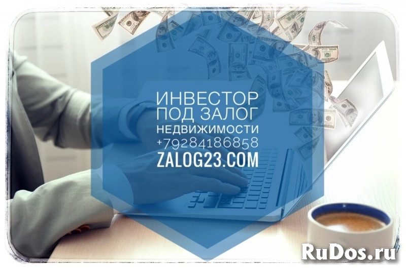 Частный Заём под ЗАЛОГ недвижимости, помощь в получении фотка