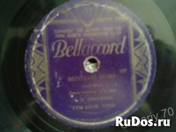 Пластинки патефонные 78 об. изображение 7