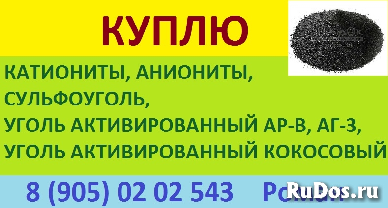 Куплю уголь активирвоанный кокосовый, АГ-3, АР-В изображение 4