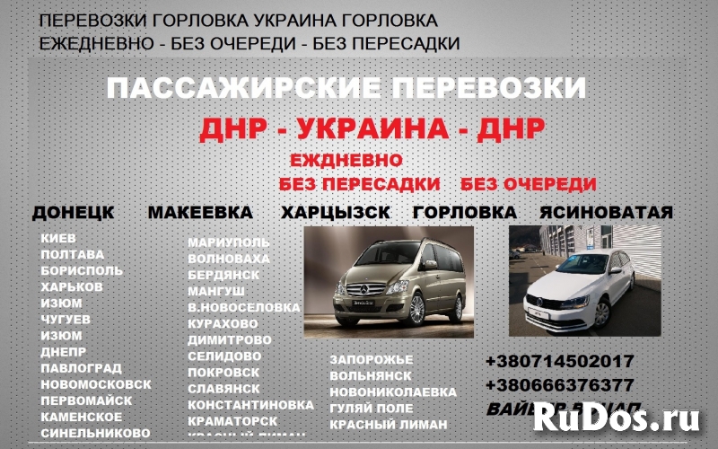 Горловка Мариуполь пассажирские перевозки. Билеты Горловка изображение 3