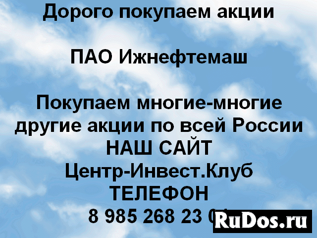 Покупаем акции ПАО Ижнефтемаш и любые другие акции фото