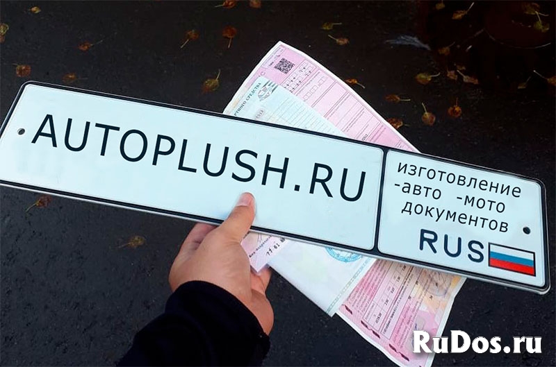 Сервис №1 по изготовлению ПТС, СТС, ГРЗ, ОСАГО.. на оригинальных фото