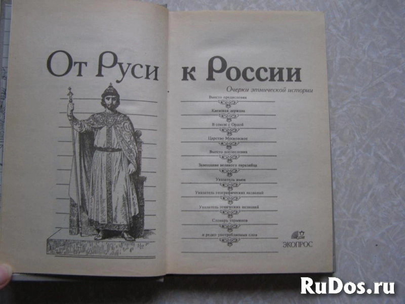 книга Лев Гумилев От Руси к России фотка