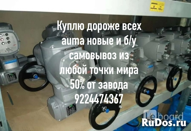 Куплю дорого электропривода auma  тула  данфосс мэо фото