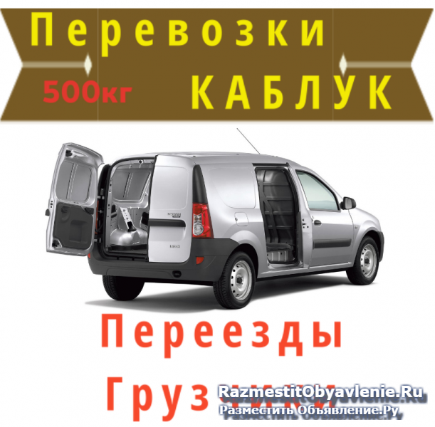 Переезды КАБЛУК Газель фото