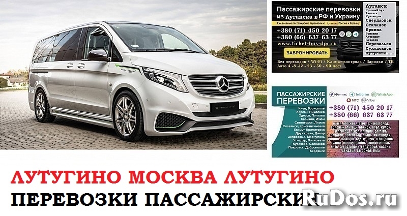 Автобус Лутугино Москва. Заказать билет Лутугино Москва и обратно фото