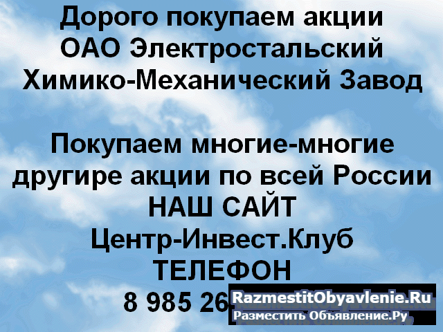 Покупаем акции ОАО ЭХМЗ Зелинского и любые другие фото
