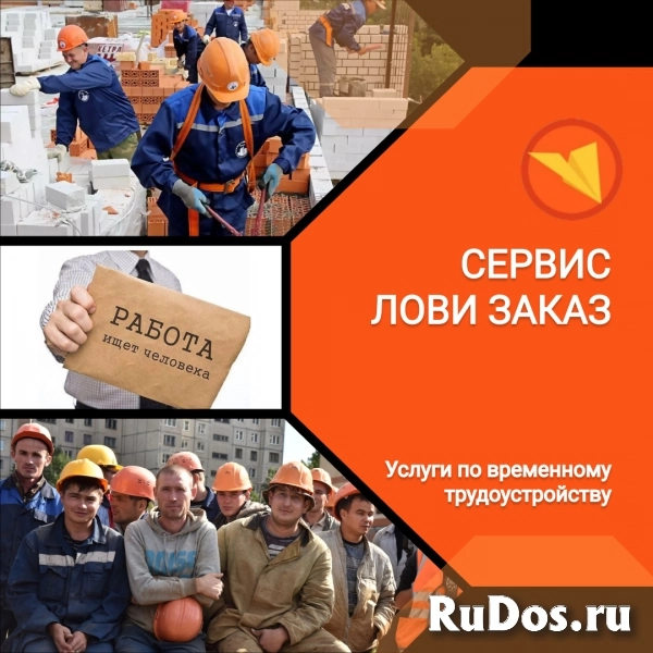 Приглашаем специалистов строительных специальностей в сервис «ЛОВИ ЗАКАЗ» фотка