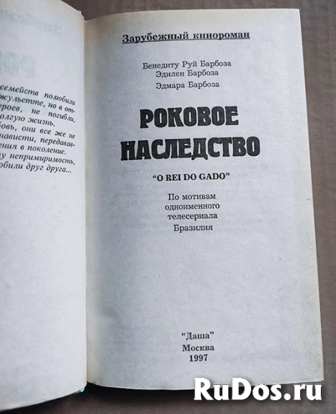 книга Барбоза Б.Р. Роковое наследство // кинороман Бразилия фотка