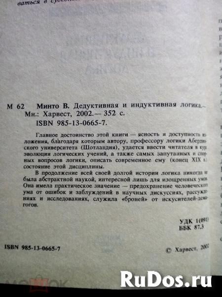 Минто Вильям. Дедуктивная и индуктивная логика / ТОРГ возможен фотка