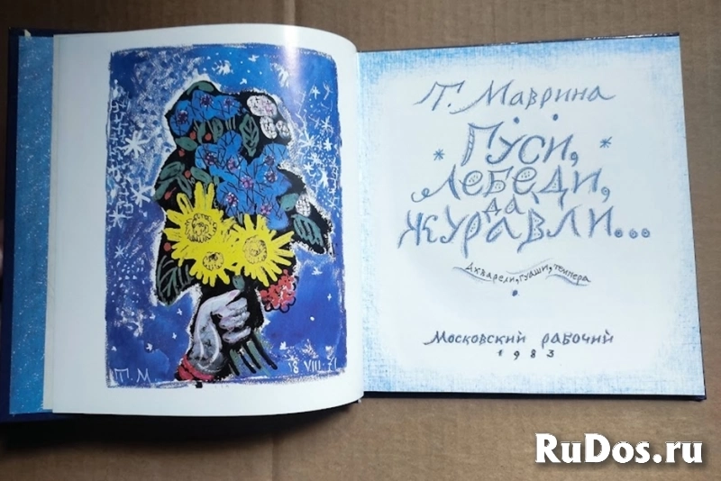 книга Маврина Т.А. Гуси, лебеди, да журавли... / художественный альбом / ТОРГ возможен фотка