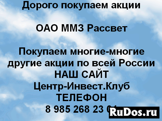 Покупаем акции ОАО ММЗ Рассвет и другие акции фото