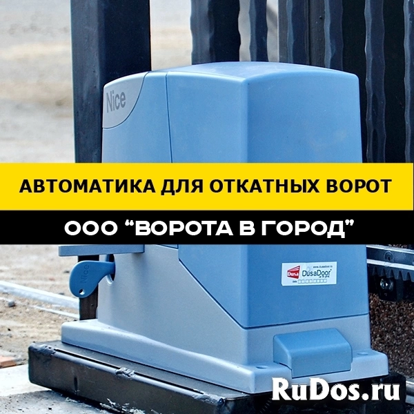 Автоматика для откатных ворот под ключ в Михайловске изображение 7
