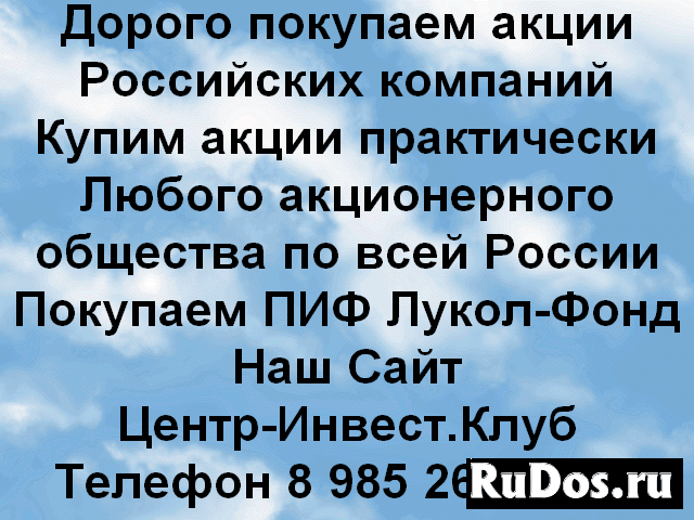 Дорого покупаем акции Российских компаний фото