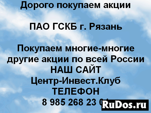 Покупаем акции ОАО ГСКБ Рязань и другие акции фото