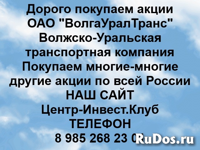 Покупаем акции ОАО ВолгаУралТранс и любые другие акции фото