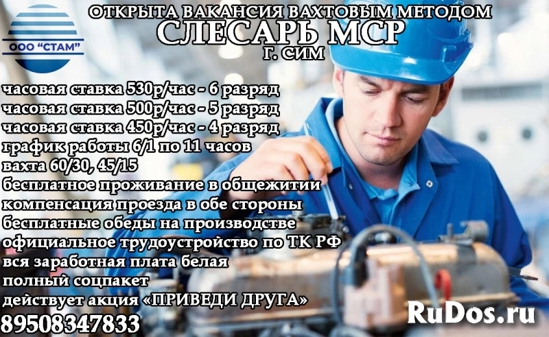 Слесарь МСР в г. Сим (вахта с питанием) фото