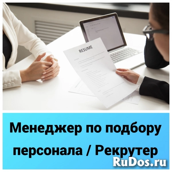 Менеджер по подбору персонала / Рекрутер фото