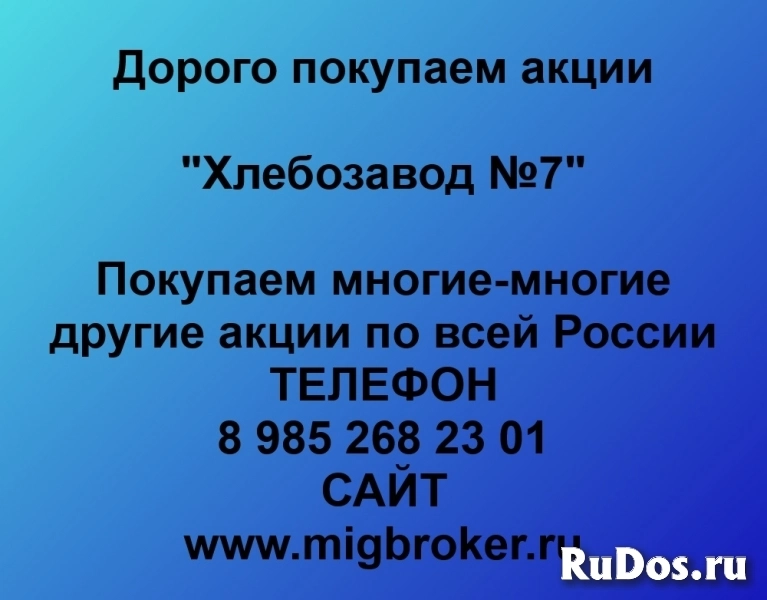 Покупаем акции ОАО Хлебозавод №7 фото