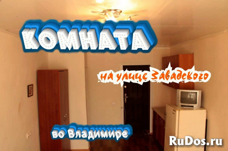 Комната 18 метров с балконом, на Завадского, во Владимире фото