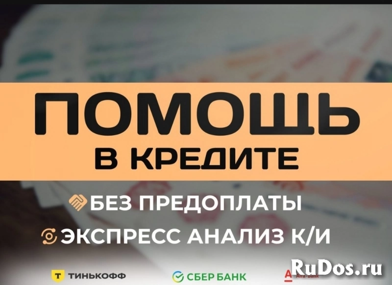 Помощь в получении кредита фото