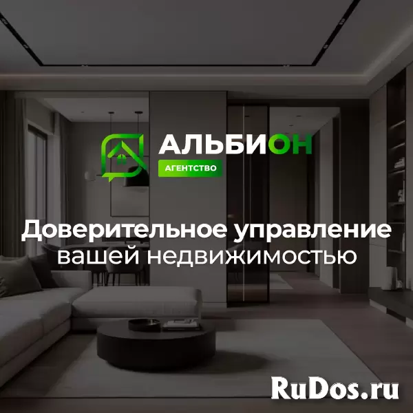 Сдать квартиру в Томске | Агентство «Альбион»: Реклама за наш счёт! изображение 5