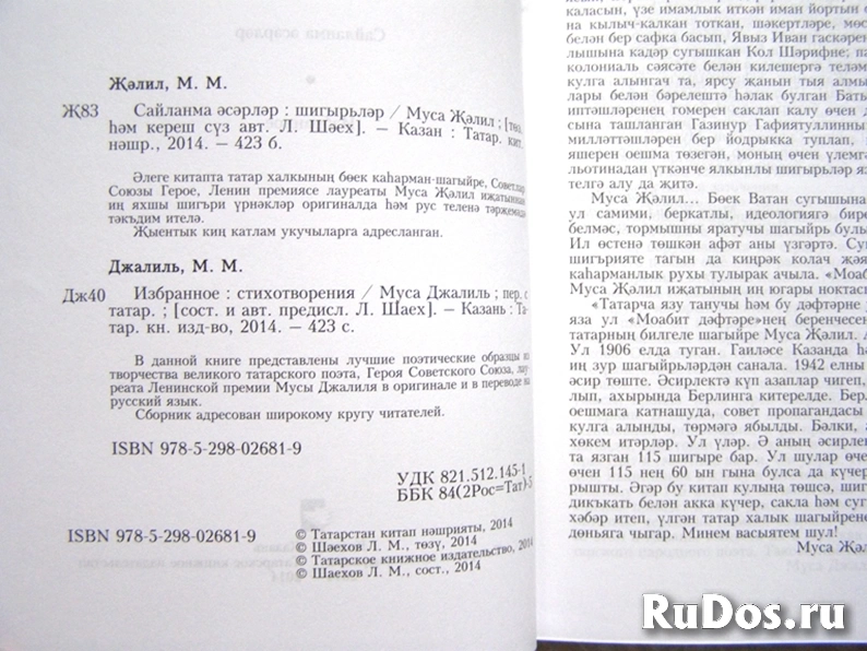 Муса Джалиль ИЗБРАННОЕ / русский и татарский языки / ТОРГ возможен изображение 3